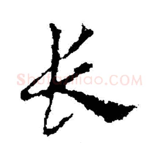 長字皇象毛笔行书书法写法,摘自皇象毛笔行书书法作品