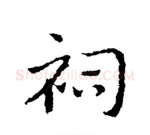 祠字皇象毛笔行书书法写法,摘自皇象毛笔行书书法作品