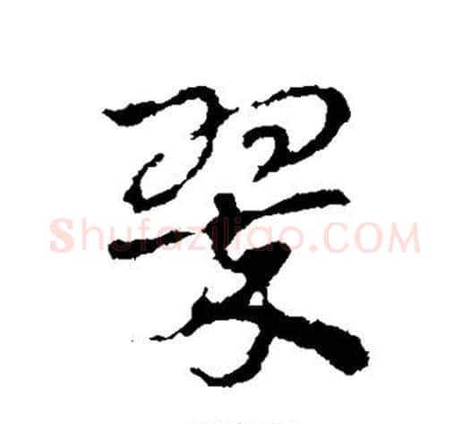 翠字皇象毛笔行书书法写法,摘自皇象毛笔行书书法作品