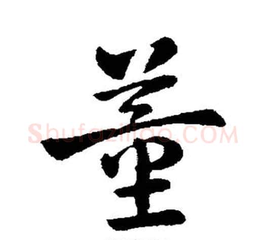 董字皇象毛笔行书书法写法,摘自皇象毛笔行书书法作品