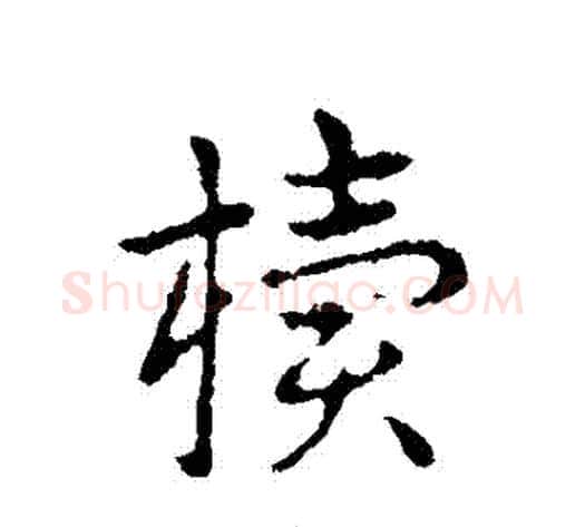 櫝字皇象毛笔行书书法写法,摘自皇象毛笔行书书法作品
