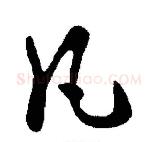 凡字皇象毛笔行书书法写法,摘自皇象毛笔行书书法作品