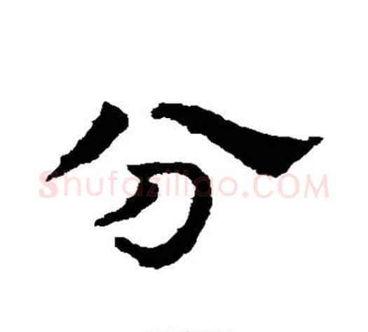 分字皇象毛笔行书书法写法,摘自皇象毛笔行书书法作品