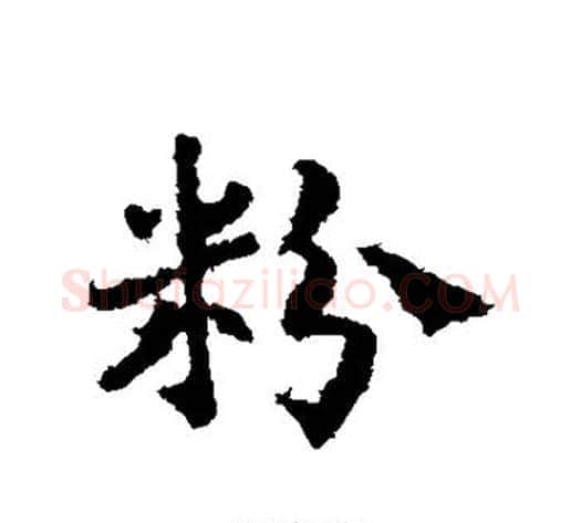 粉字皇象毛笔行书书法写法,摘自皇象毛笔行书书法作品