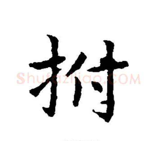 拊字皇象毛笔行书书法写法,摘自皇象毛笔行书书法作品