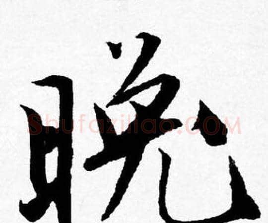 晚字唐寅毛笔行书书法写法,摘自唐寅毛笔行书书法作品