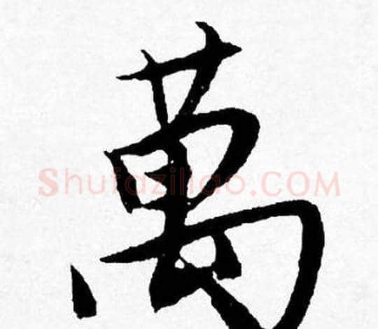萬字唐寅毛笔行书书法写法,摘自唐寅毛笔行书书法作品