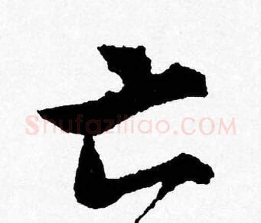 亡字唐寅毛笔行书书法写法,摘自唐寅毛笔行书书法作品