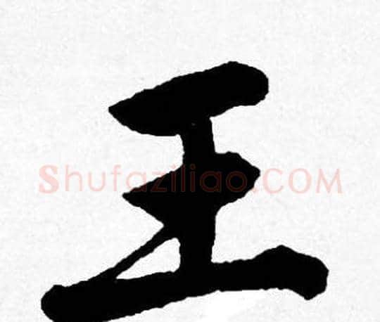 王字唐寅毛笔行书书法写法,摘自唐寅毛笔行书书法作品
