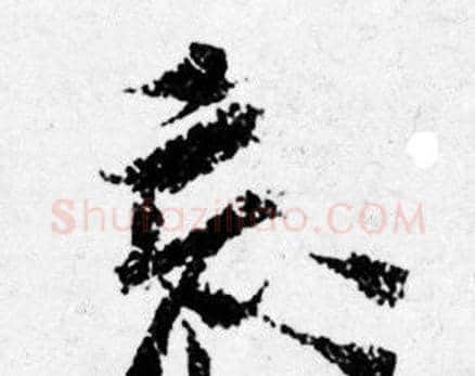 忘字唐寅毛笔行书书法写法,摘自唐寅毛笔行书书法作品