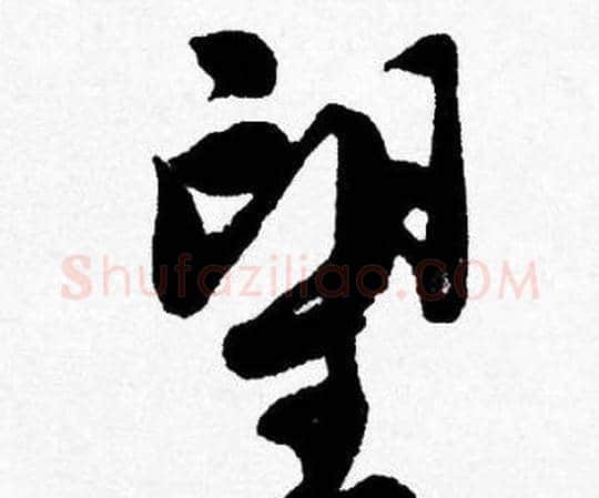 望字唐寅毛笔行书书法写法,摘自唐寅毛笔行书书法作品