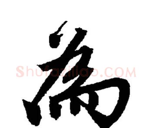 为字唐寅毛笔行书书法写法,摘自唐寅毛笔行书书法作品