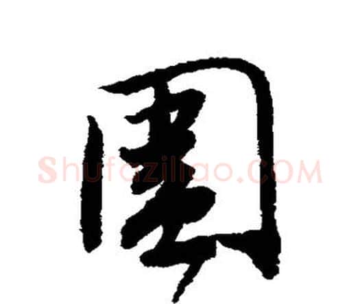 围字唐寅毛笔行书书法写法,摘自唐寅毛笔行书书法作品