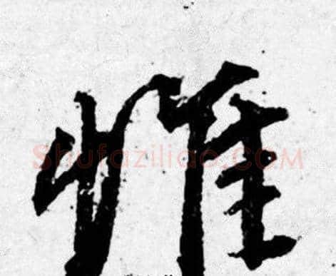 惟字唐寅毛笔行书书法写法,摘自唐寅毛笔行书书法作品