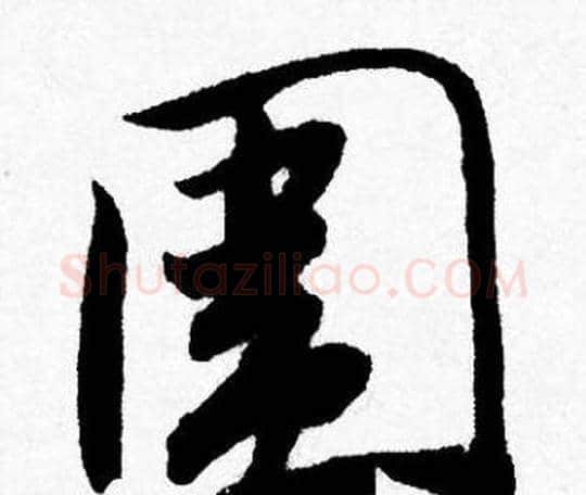 圍字唐寅毛笔行书书法写法,摘自唐寅毛笔行书书法作品