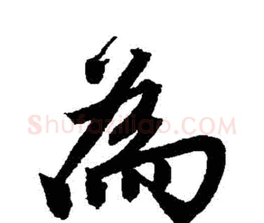 爲字唐寅毛笔行书书法写法,摘自唐寅毛笔行书书法作品