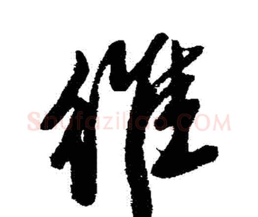 維字唐寅毛笔行书书法写法,摘自唐寅毛笔行书书法作品