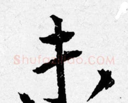 未字唐寅毛笔行书书法写法,摘自唐寅毛笔行书书法作品