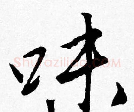 味字唐寅毛笔行书书法写法,摘自唐寅毛笔行书书法作品