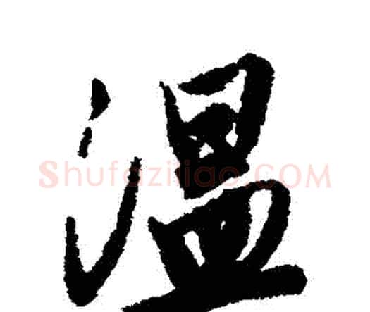 溫字唐寅毛笔行书书法写法,摘自唐寅毛笔行书书法作品