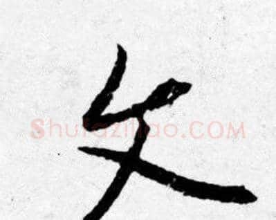 文字唐寅毛笔行书书法写法,摘自唐寅毛笔行书书法作品