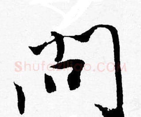 問字唐寅毛笔行书书法写法,摘自唐寅毛笔行书书法作品