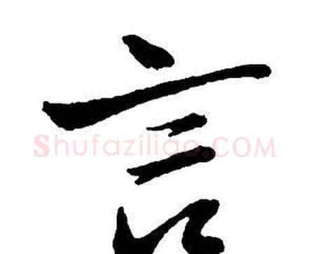 言字王铎毛笔行书书法写法,摘自集字千字文