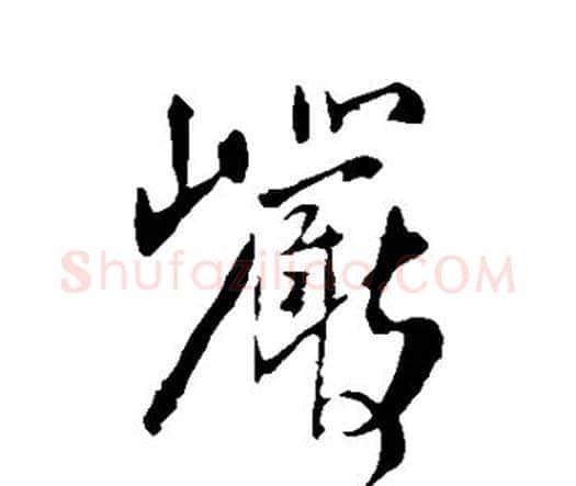 岩字王铎毛笔行书书法写法,摘自王铎毛笔行书书法作品