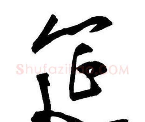 筵字王铎毛笔行书书法写法,摘自集字千字文
