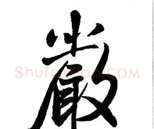 嚴字王铎毛笔行书书法写法,摘自集字千字文