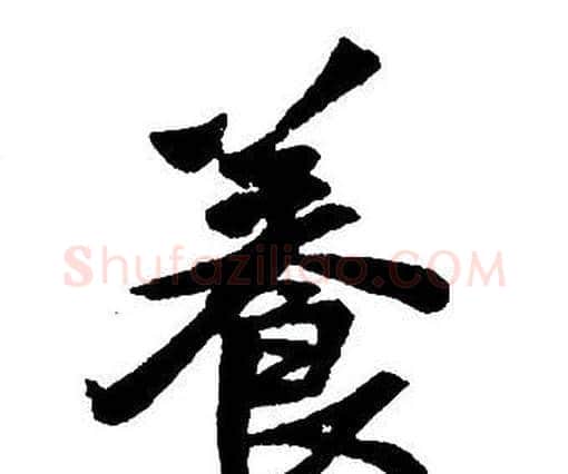 養字王铎毛笔行书书法写法,摘自集字千字文