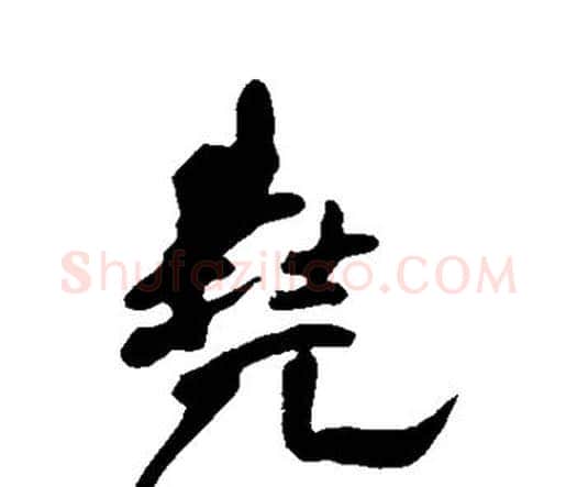 尧字王铎毛笔行书书法写法,摘自王铎毛笔行书书法作品
