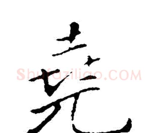 堯字王铎毛笔行书书法写法,摘自王铎毛笔行书书法作品