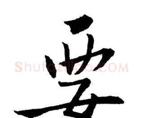 要字王铎毛笔行书书法写法,摘自集字千字文