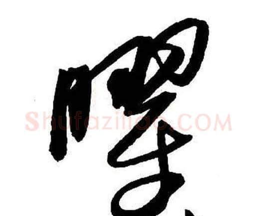 曜字王铎毛笔行书书法写法,摘自集字千字文