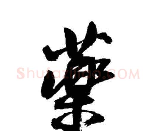 藥字王铎毛笔行书书法写法,摘自王铎毛笔行书书法作品