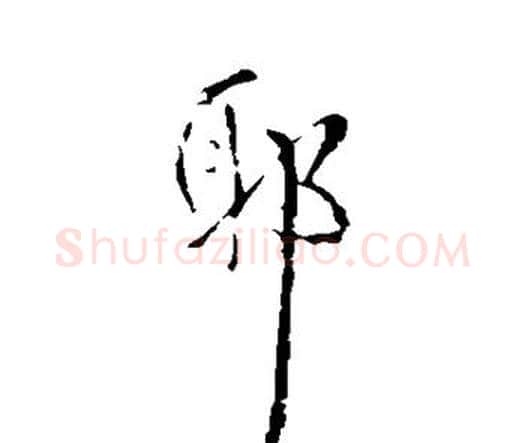耶字王铎毛笔行书书法写法,摘自王铎毛笔行书书法作品