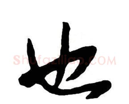 也字王铎毛笔行书书法写法,摘自集字千字文
