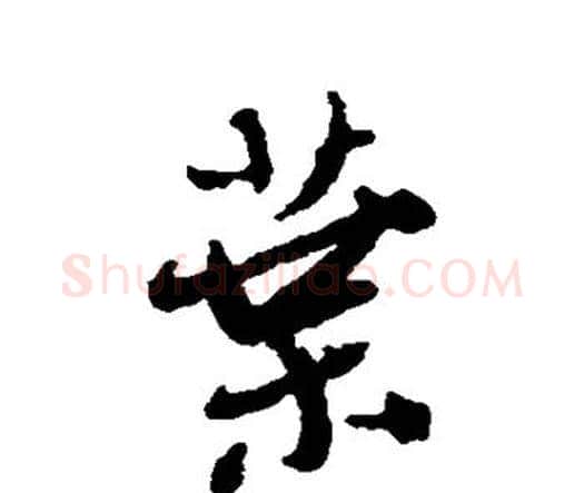 叶字王铎毛笔行书书法写法,摘自王铎毛笔行书书法作品