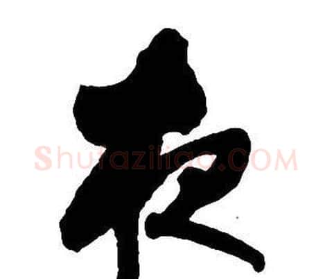 夜字王铎毛笔行书书法写法,摘自集字千字文