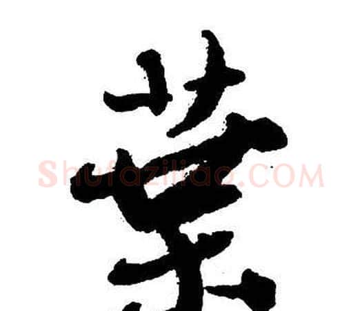 葉字王铎毛笔行书书法写法,摘自集字千字文