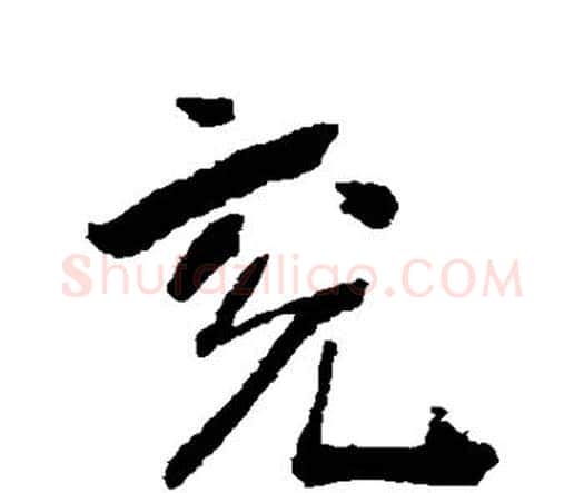 兖字王铎毛笔行书书法写法,摘自王铎毛笔行书书法作品