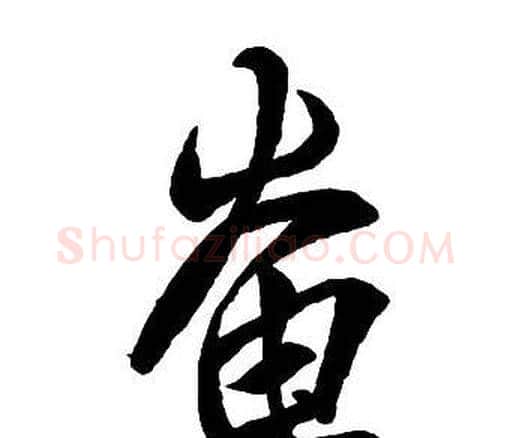 奄字王铎毛笔行书书法写法,摘自集字千字文