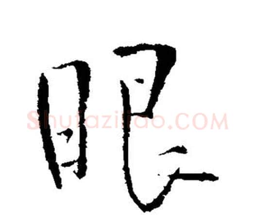 眼字王铎毛笔行书书法写法,摘自王铎毛笔行书书法作品