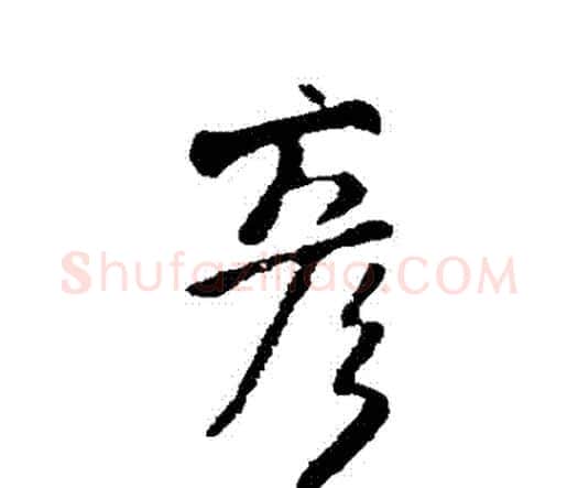 彥字王铎毛笔行书书法写法,摘自王铎毛笔行书书法作品