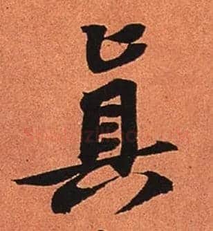 真毛笔行书写法,摘自宋苏轼寒食帖