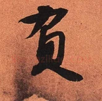 负毛笔行书写法,摘自宋苏轼寒食帖