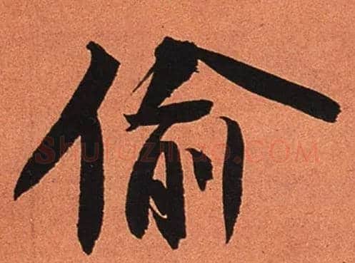 偷毛笔行书写法,摘自宋苏轼寒食帖