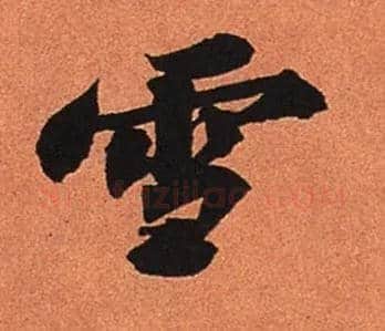 雪毛笔行书写法,摘自宋苏轼寒食帖