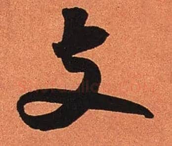 支毛笔行书写法,摘自宋苏轼寒食帖